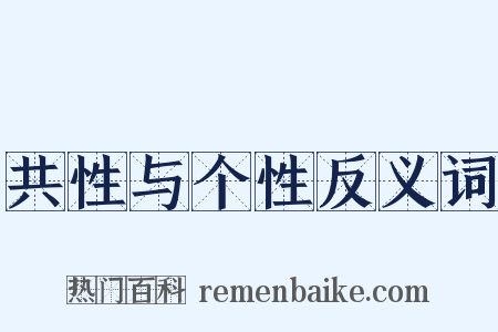 共性与个性反义词是什么意思的图片